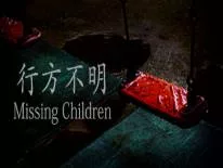 Erfolge und Trophäen für Missing Children | 行方不明