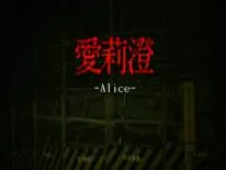 Cheats für Alice | 愛莉澄 auf PC
